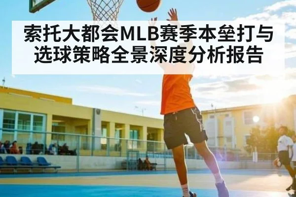 索托大都会MLB赛季本垒打与选球策略全景深度分析报告