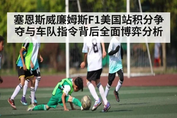 塞恩斯威廉姆斯F1美国站积分争夺与车队指令背后全面博弈分析
